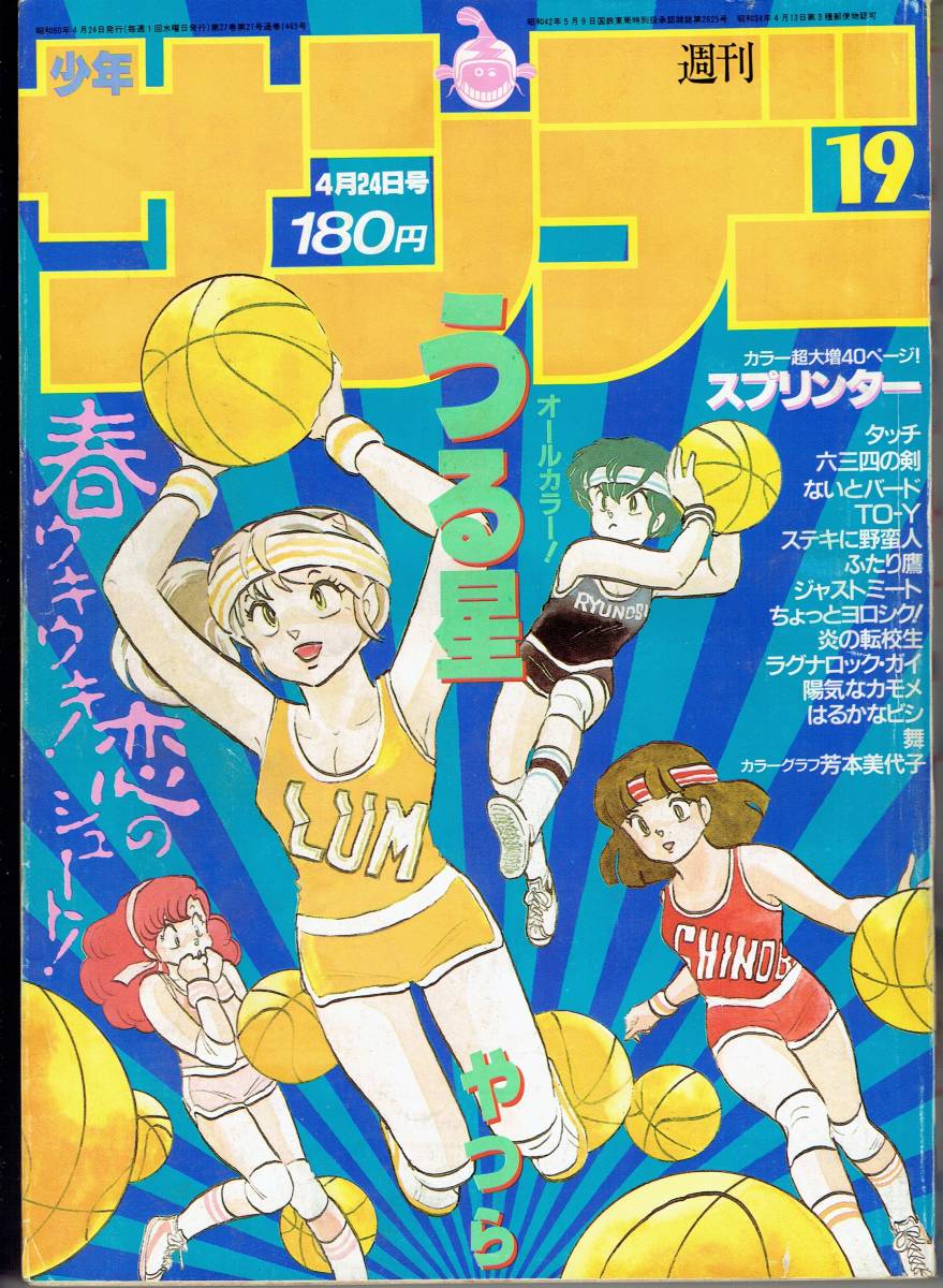 目立った傷や汚れなし】週刊少年サンデー 1985年 昭和60年 4月24日号
