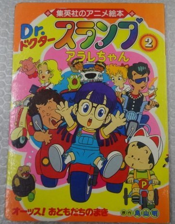 Dr.スランプ アラレちゃん セル画 動画 原画 鳥山明 前田実 集英社