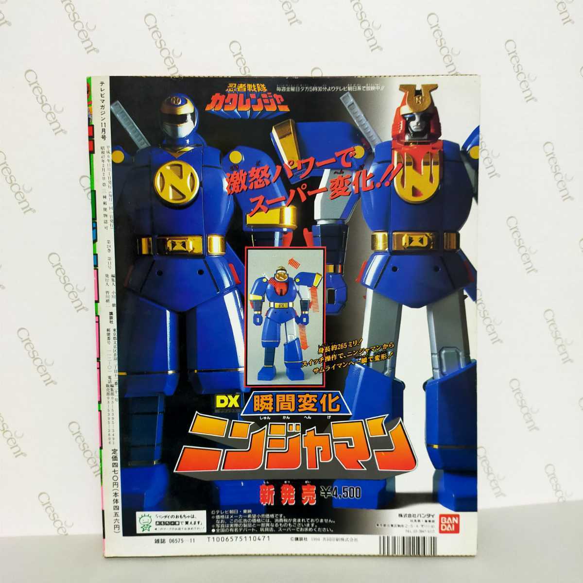 傷や汚れあり】テレビマガジン 1994年 11月号 カクレンジャー ゴジラ