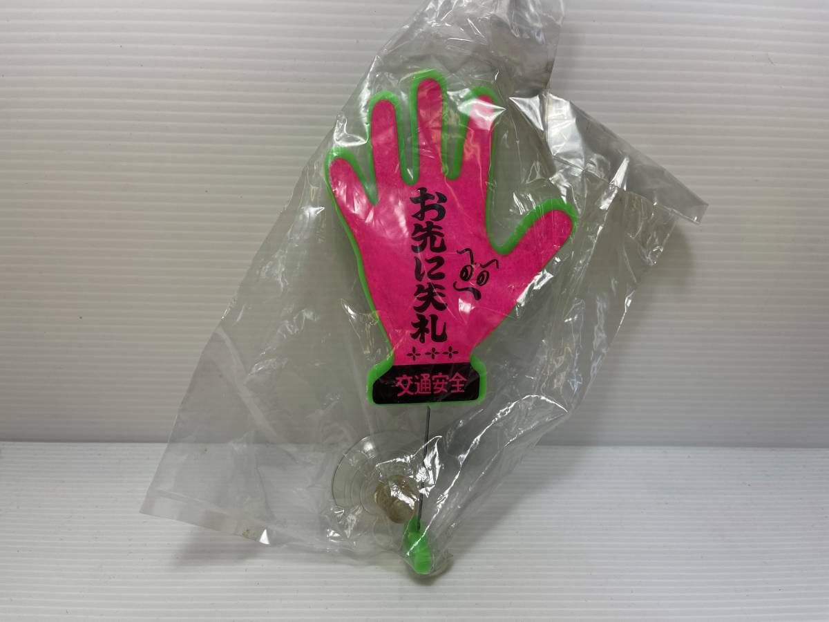 未使用】＊昭和レトロ バイバイハンド 2個まとめて お先に失礼