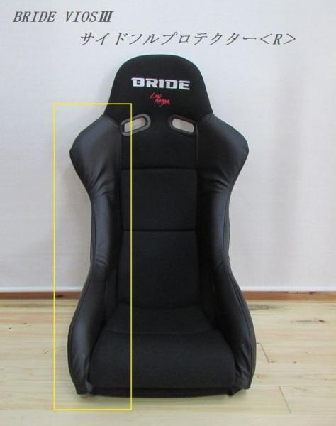 ☆親方印☆BRIDE EXAS Ⅲ用シートベルトガイド/エクサスⅢ