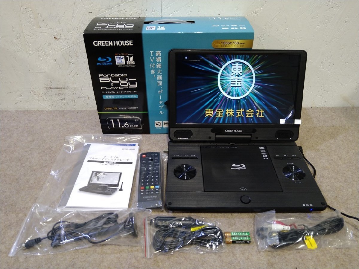 GREEN HOUSE ポータブルブルーレイプレーヤー グリーンハウス、11.4型