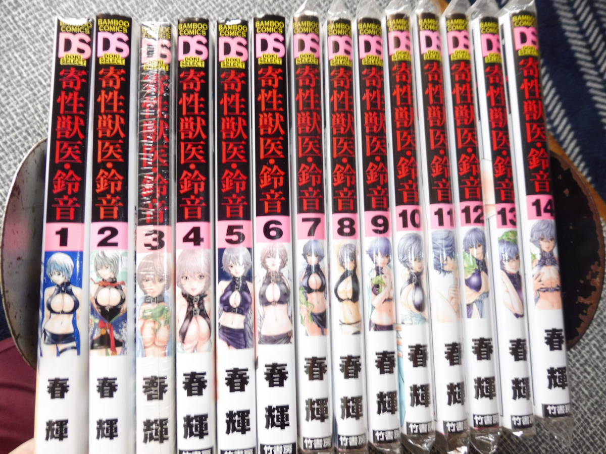 目立った傷や汚れなし】寄生獣医鈴音 全巻完結 14冊セット 美本多 春輝 検 マンキツ 時間外勤務お姉さん 白泉社 秋田書店 エロ 美人 美女  絵きれい 女子高生の落札情報詳細 - ヤフオク落札価格検索 オークフリー