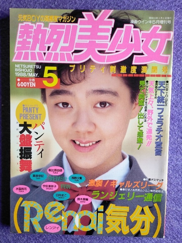 やや傷や汚れあり】[I] 熱烈美少女 1988年5月号 東京三世社 A5判