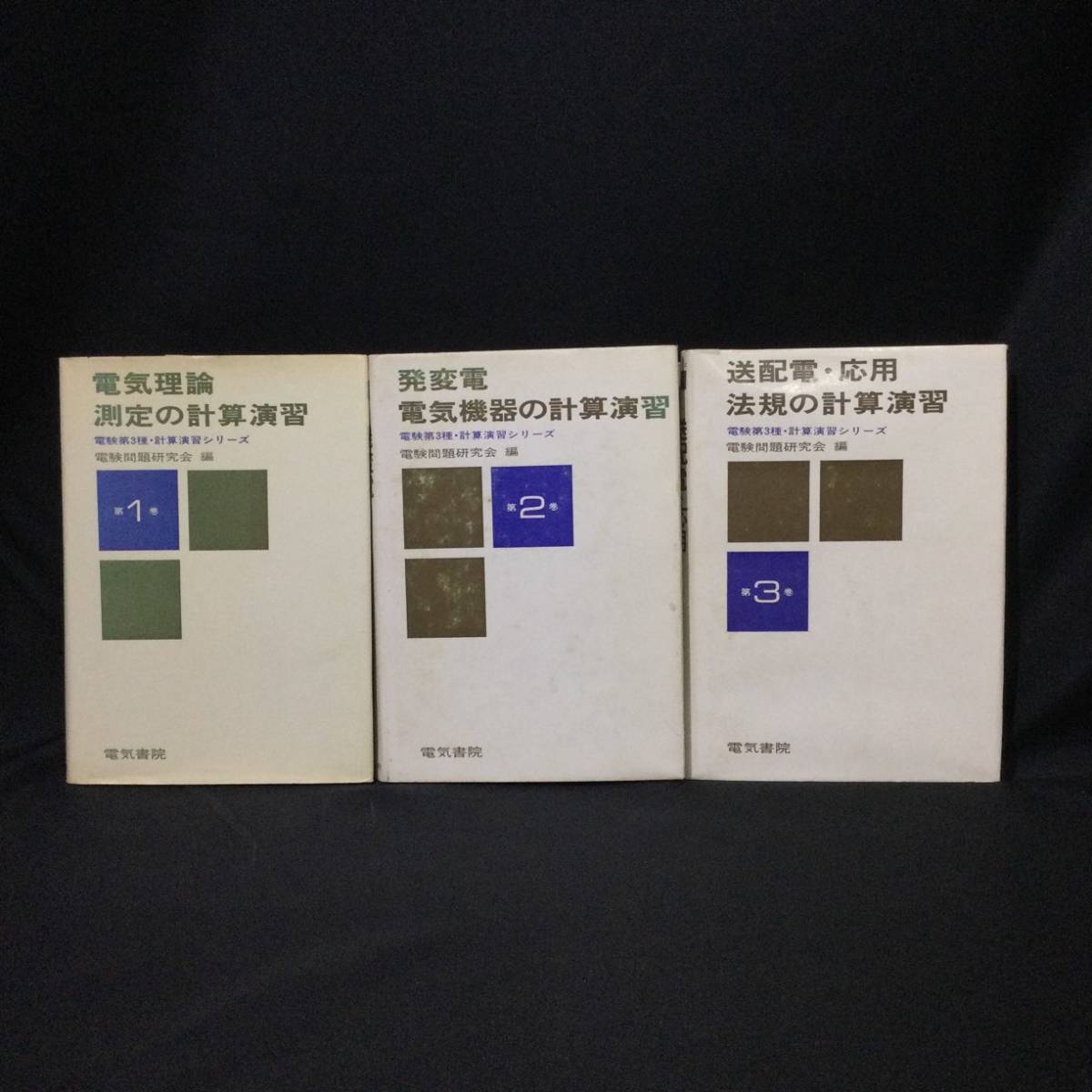 傷や汚れあり】A2☆ 電験第3種 計算演習シリーズ『電気理論 / 発変電  