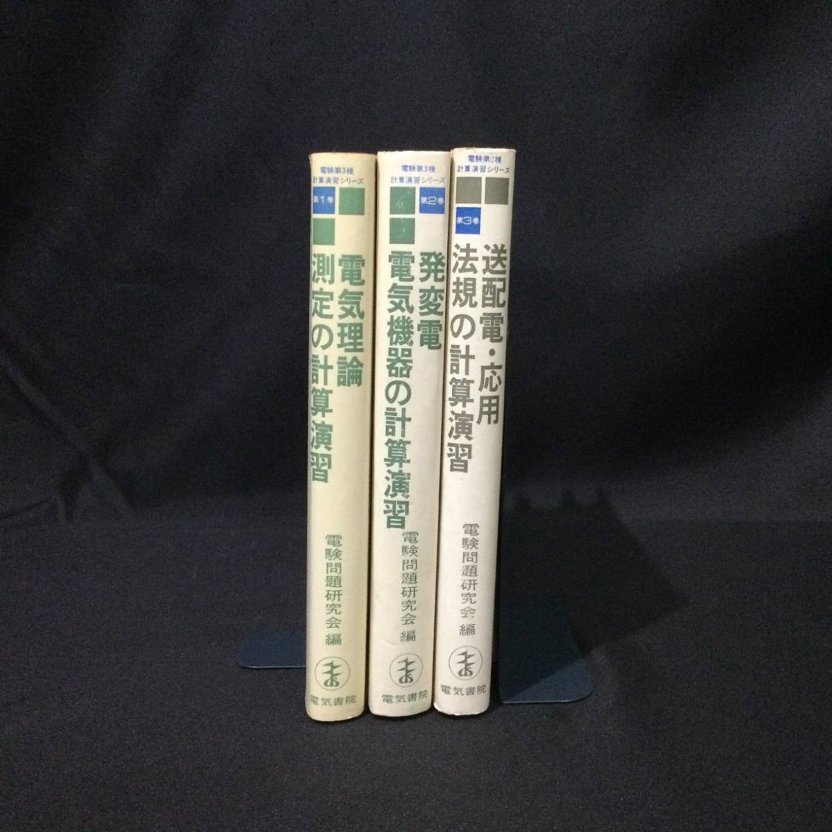 傷や汚れあり】A2☆ 電験第3種 計算演習シリーズ『電気理論 / 発変電  
