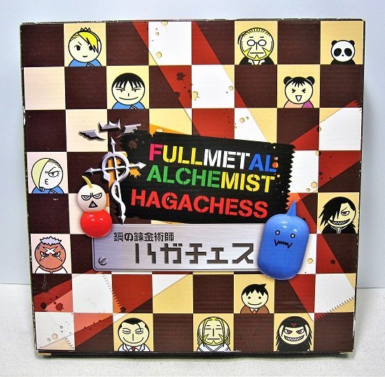 鋼の錬金術師チェスハガチェス