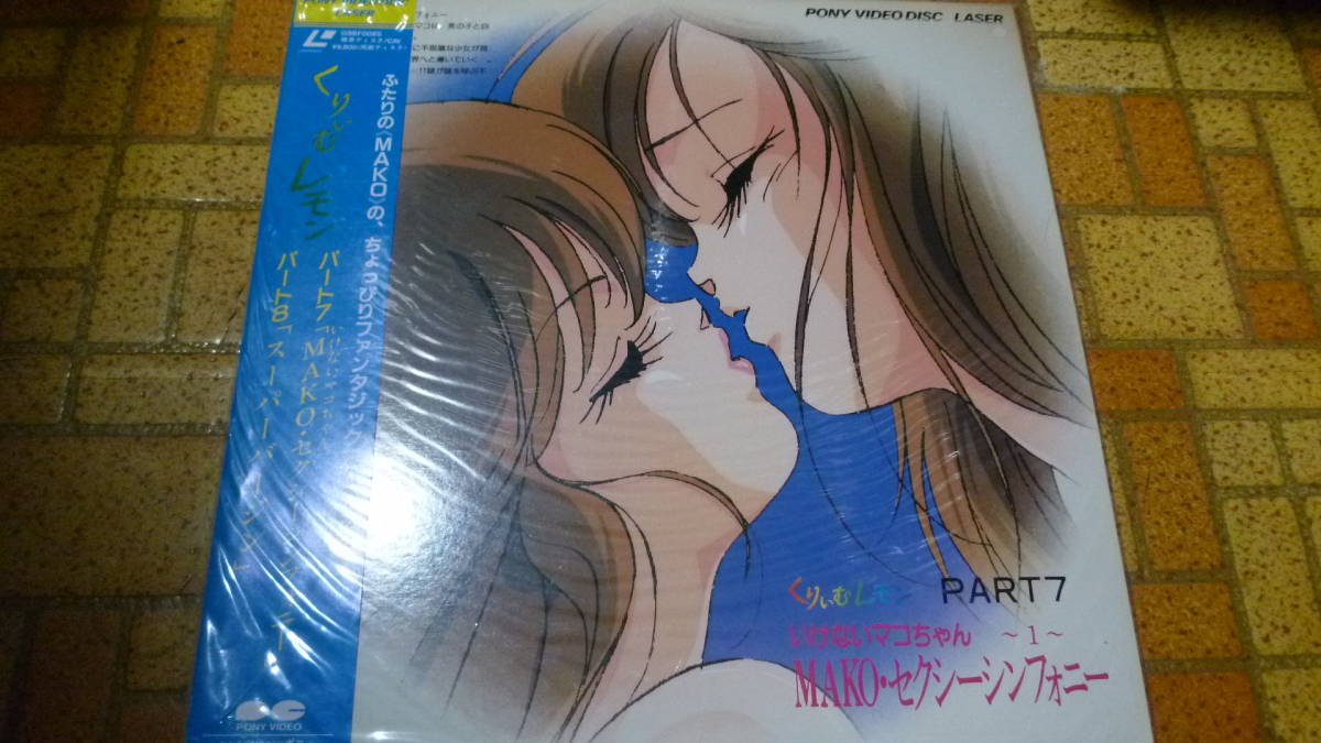 Aセル画 いけないマコちゃん MAKO・セクシーシンフォニー