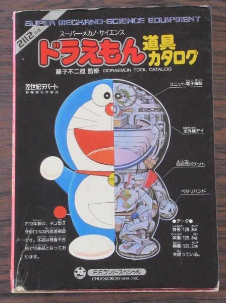 再々値下げ済)ドラえもん道具カタログ（昭和61年初版） ドラえもん 道具カタログ （昭和61年初版） - メルカリ