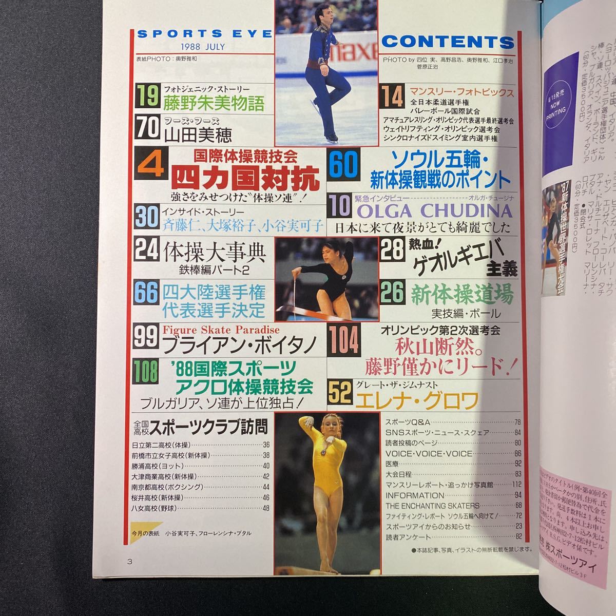 目立った傷や汚れなし】月刊スポーツアイ 1988年7月号◇昭和63年/新