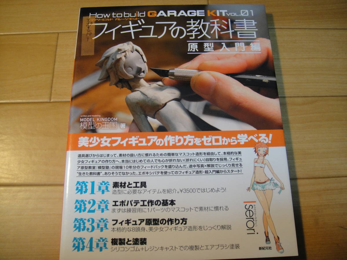 【やや傷や汚れあり】フィギュアの教科書 原型入門編 (How to build GARAGE KIT vol.01) 模型の王国 (著)の落札