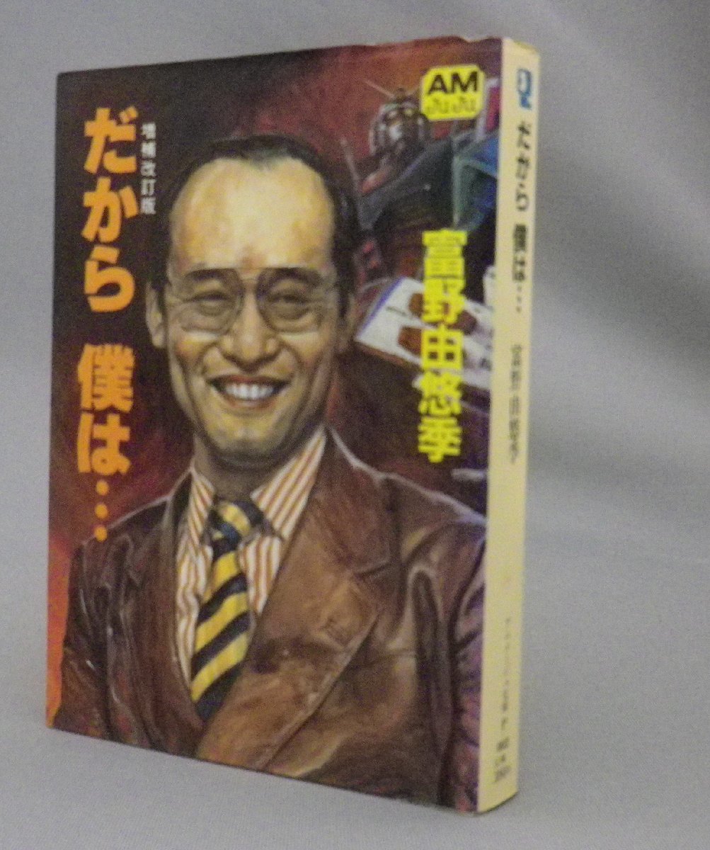 【傷や汚れあり】☆だから 僕は・・・ 富野由悠季 増補改訂版 ★貴重 (アニメージュ文庫・ガンダム・アニメ・監督)の落札情報詳細 ヤフオク落札価格検索 オークフリー 【傷や汚れあり】☆だから 僕は・・・ 富野由悠季 増補改訂版 ★貴重 (アニメージュ文庫・ガンダム・アニメ・監督)の落札情報詳細 ヤフオク落札価格検索 オークフリー
