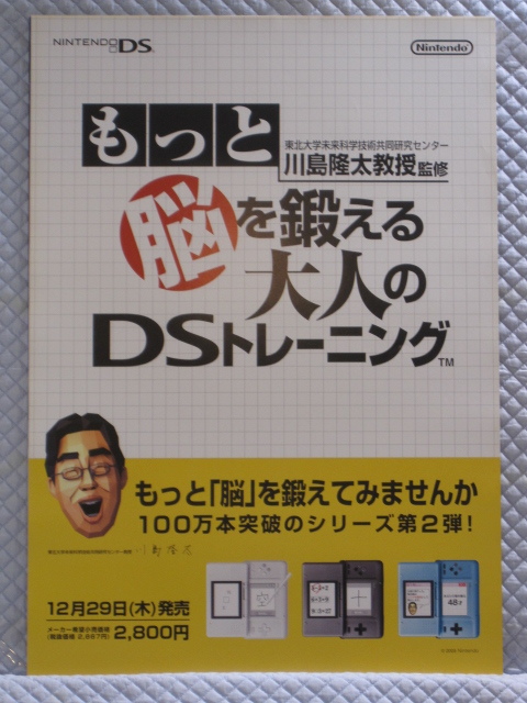 【非売品】脳を鍛える大人のDSトレーニング　販促ポスターB2 非売品】脳を鍛える大人のDSトレーニング 販促ポスターB2 非売品
