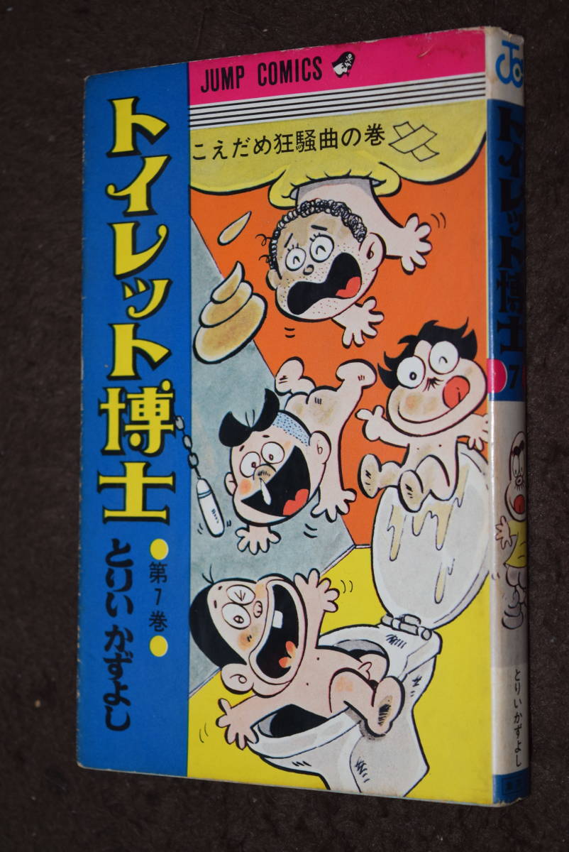 トイレット博士　27冊セット　とりいかずよし トイレット博士 集英社版 3／とりいかずよし | 集英社コミック