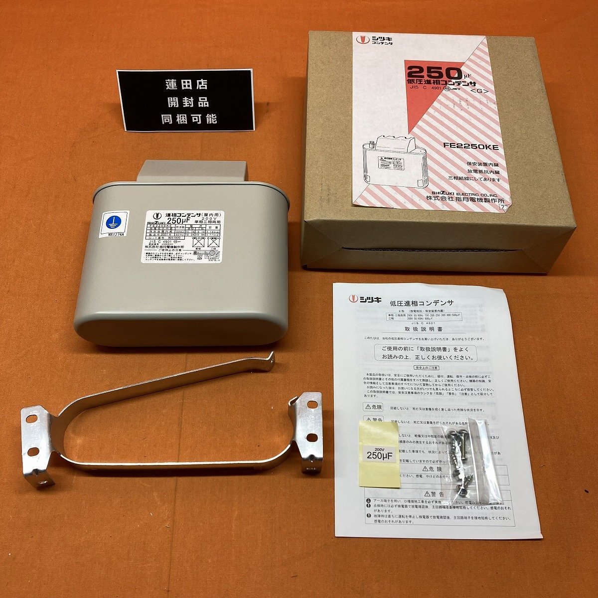 未使用に近い】低圧進相コンデンサ 指月電機 FE2250KE サテイゴーの