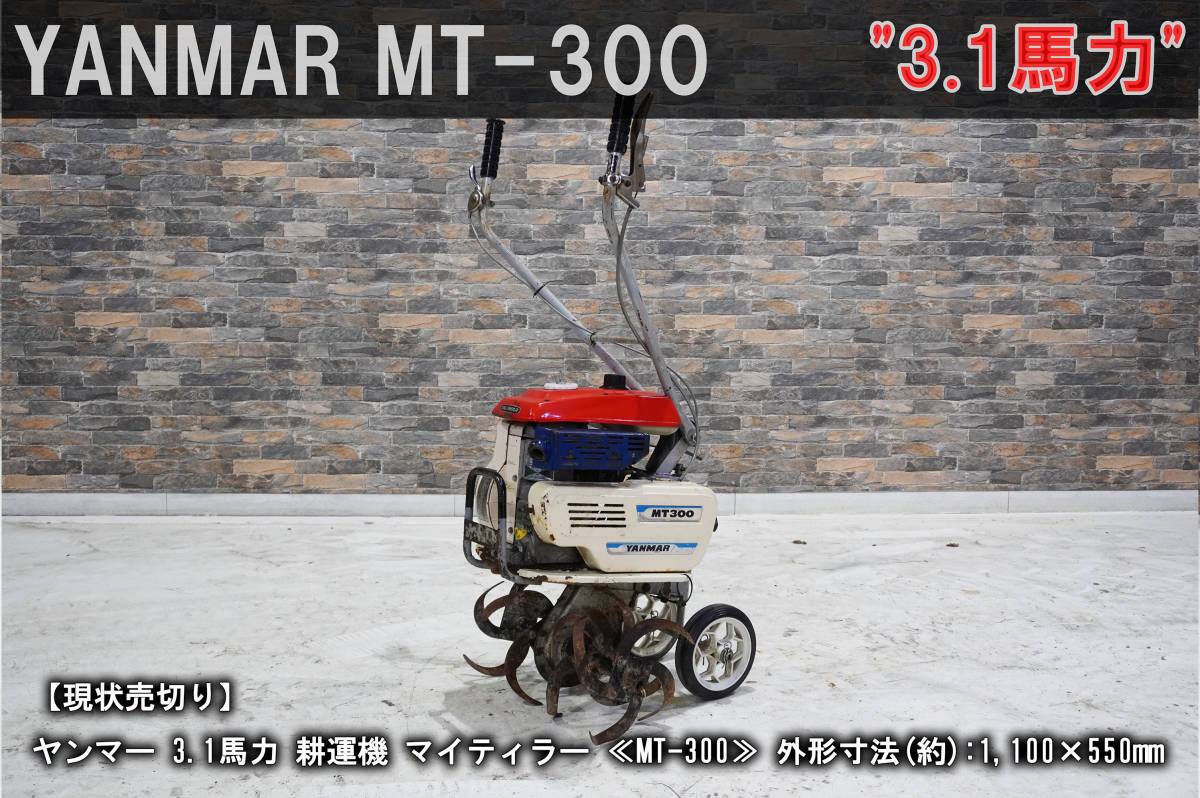 耕運機 ヤンマーMT300 1円スタート フラワー・ガーデニング 耕運機 ヤンマーMT300