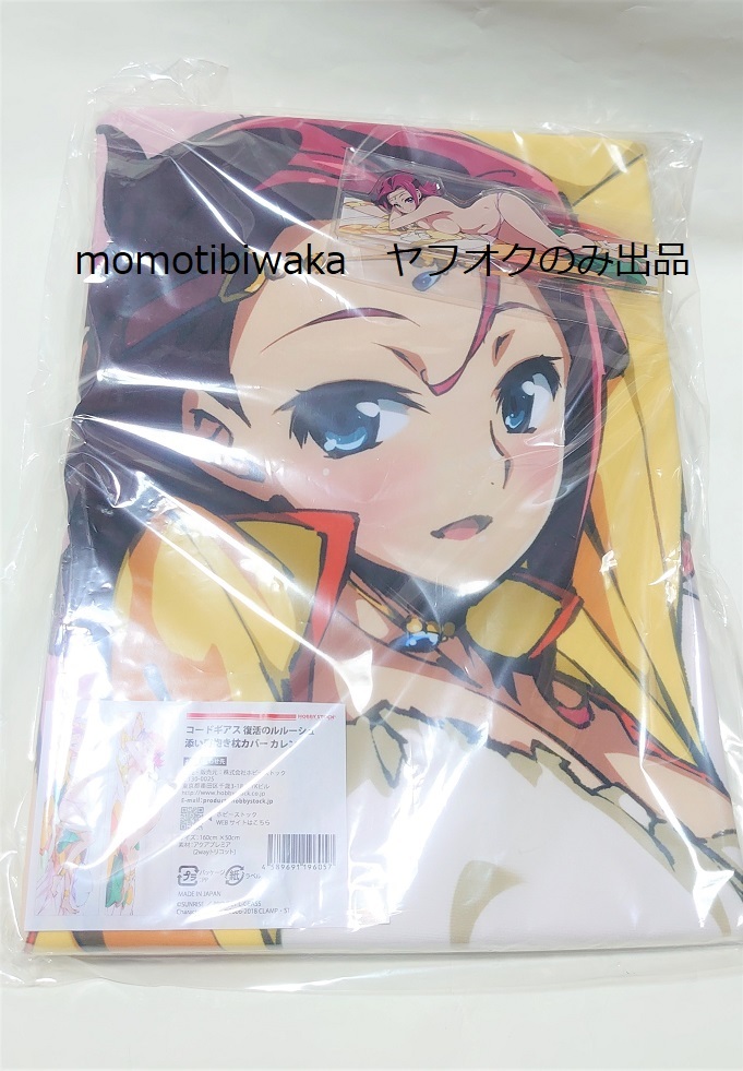 [未開封]コードギアス 復活のルルーシュ 添い寝抱き枕カバー C.C.特典付き コードギアス 反逆のルルーシュ 抱き枕カバー