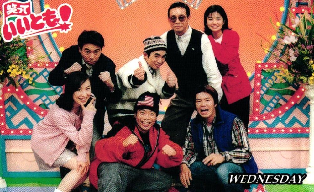 未使用に近い】☆笑っていいとも！ タモリ(森田一義)/出川哲朗/ヒロミ