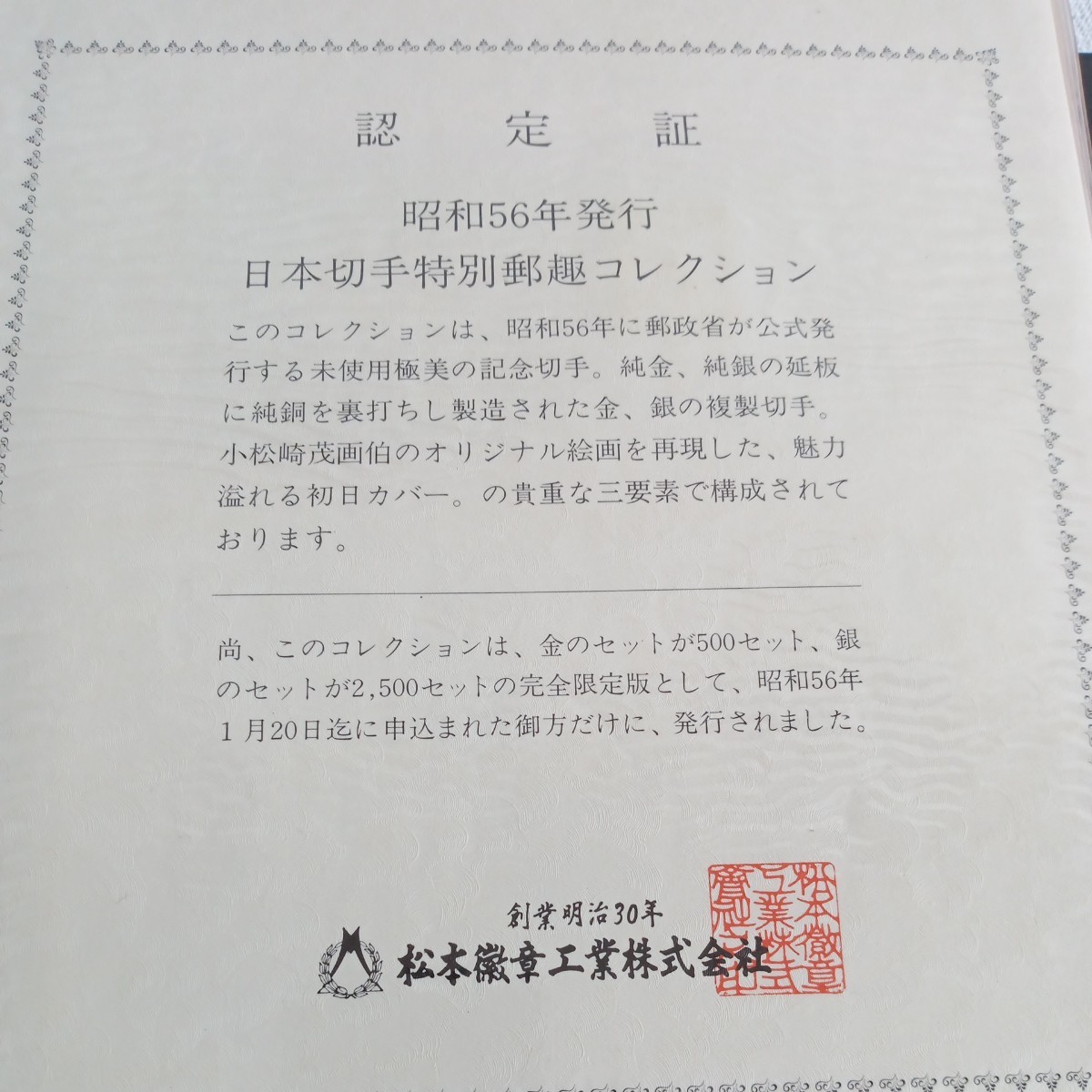 目立った傷や汚れなし】昭和56年 日本切手特別郵趣コレクション 松本