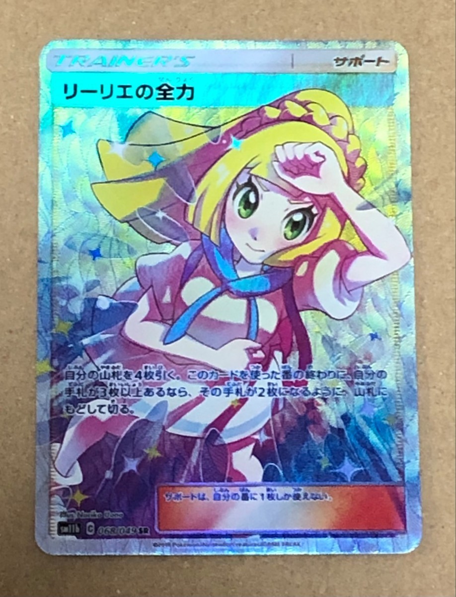 ポケモンカード リーリエの全力 SR 3枚（未使用】リーリエの全力