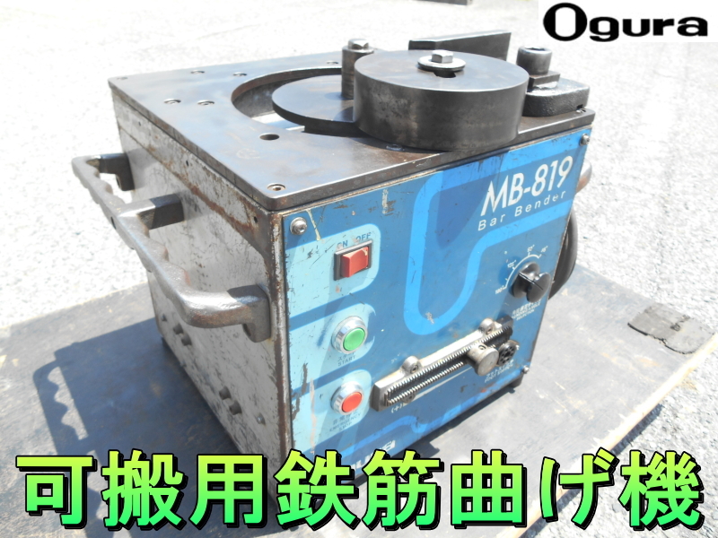 オグラ 可搬用鉄筋曲げ機 MSB-16 ジャンク品 OGURA