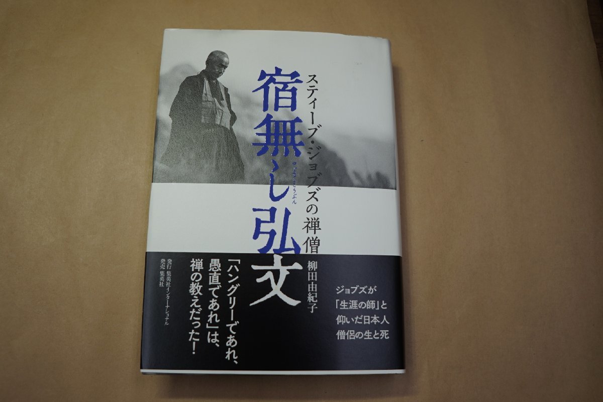 【やや傷や汚れあり】 宿無し弘文 スティーブ・ジョブズの禅僧 柳田由紀子 集英社インターナショナル 定価2090円 2020年初版の落札情報