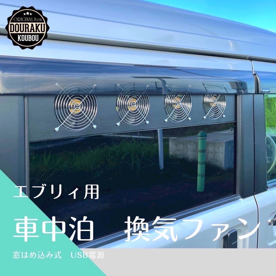 DA64W DA64V エブリィワゴン 換気ファン 換気扇 USB電源 車中泊