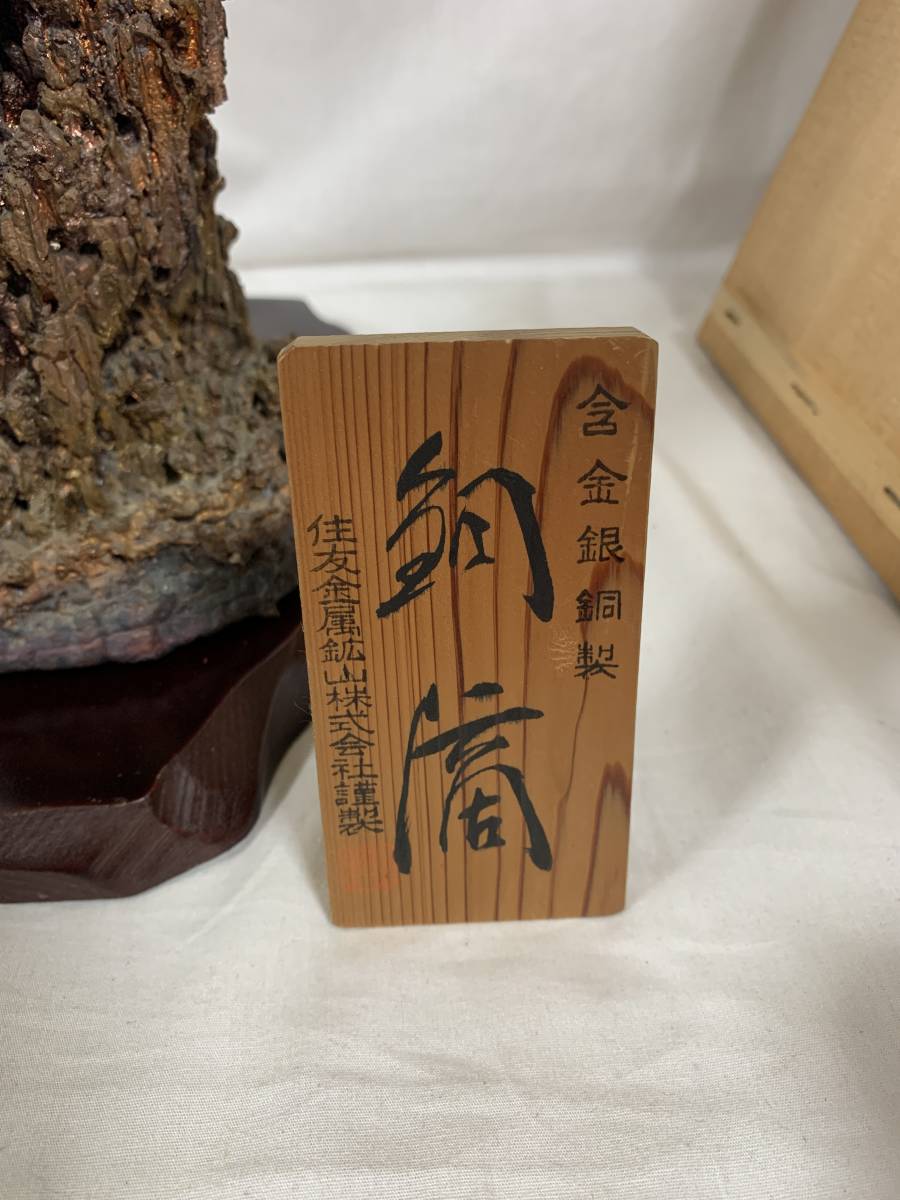 銅滴　謹製　含金銀銅　住友金属鉱山株式会社 銅滴 住友金属鉱山株式会社謹製 銅 含金銀銅 工芸品 置物 オブジェ