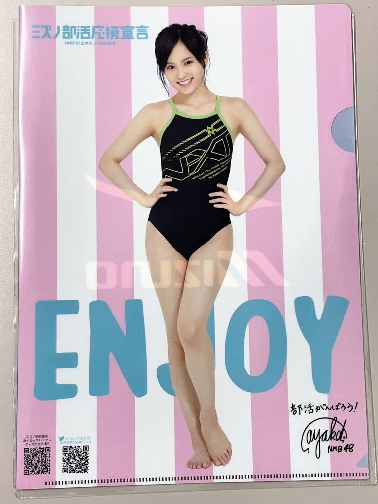 New☆AKB48（NMB48）山本彩☆非売品クリアファイル／ミズノ部活応援