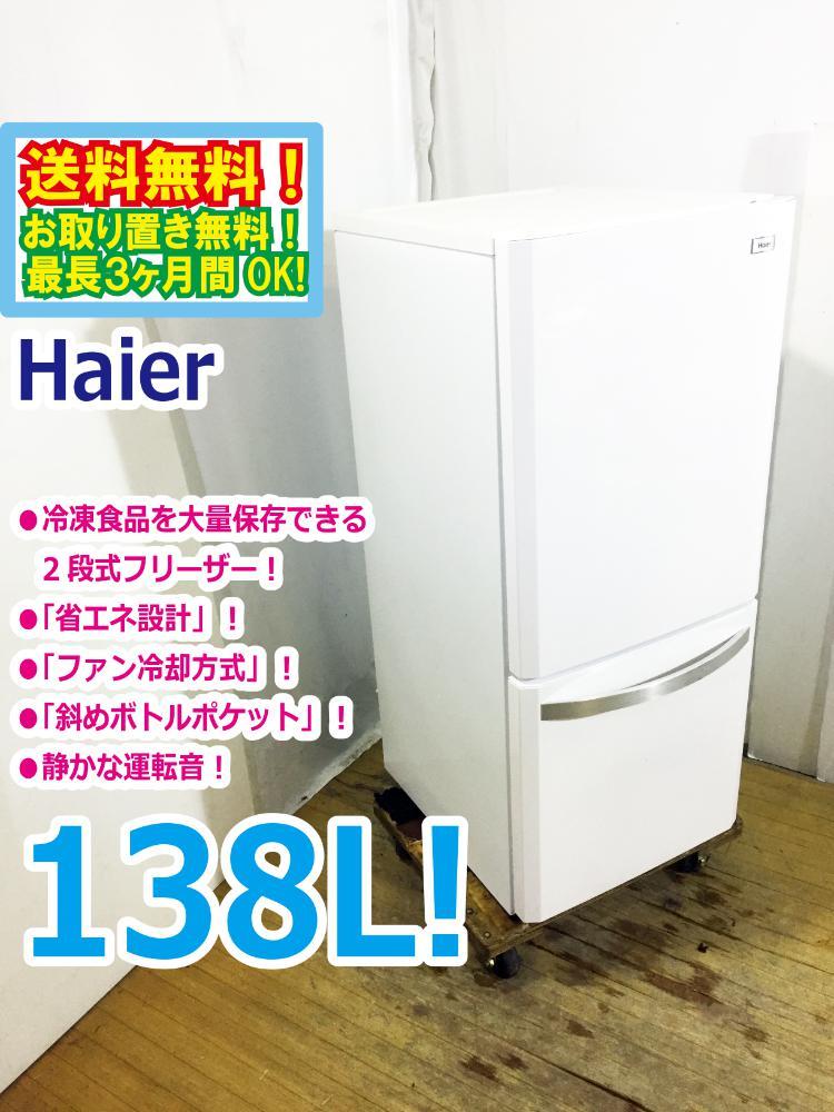 Haier 138L ファン式2ドア冷蔵庫 JR-NF140H 自動霜取り（518）AKARI