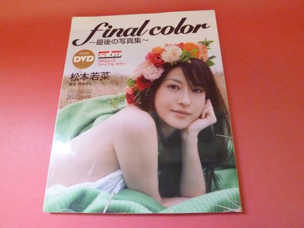 廃刊 未開封DVD final color 最後の写真集 DVD付き 松本若菜