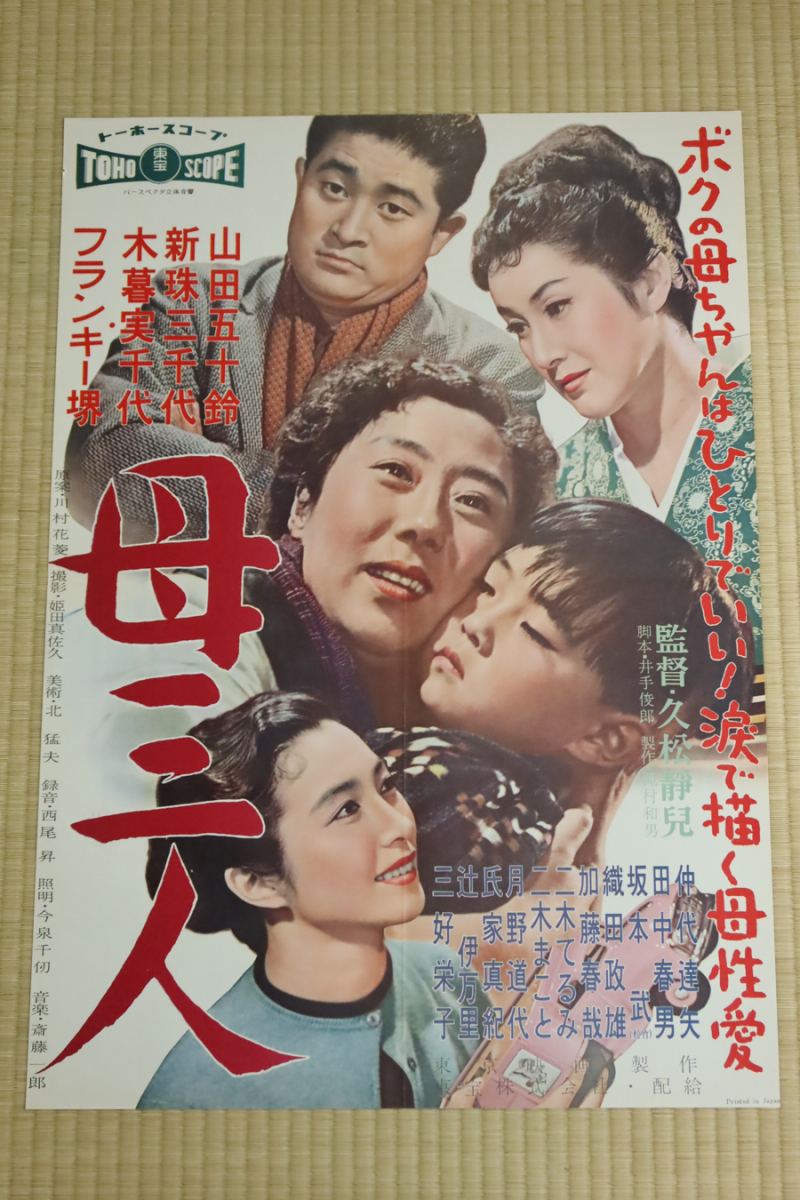 やや傷や汚れあり】映画ポスター 母三人 公開当初オリジナル B2
