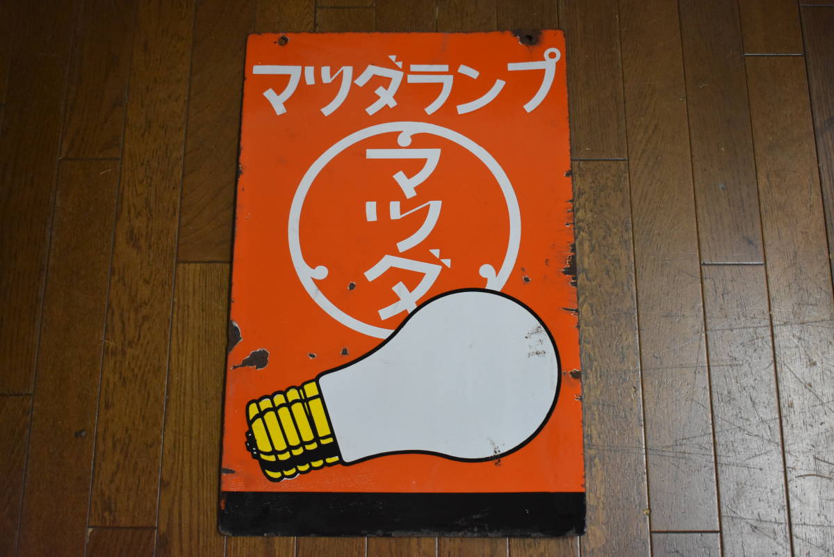 昭和レトロ東芝ランプホーロー看板