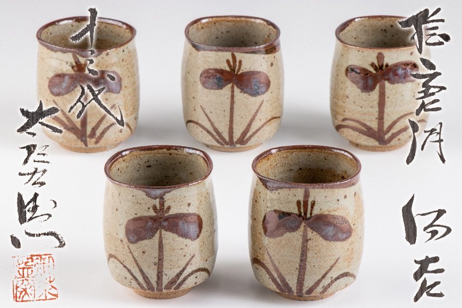 陶器】唐津焼／十三代中里太郎右衛門陶房の湯飲み CATEGORY 湯呑 （B）