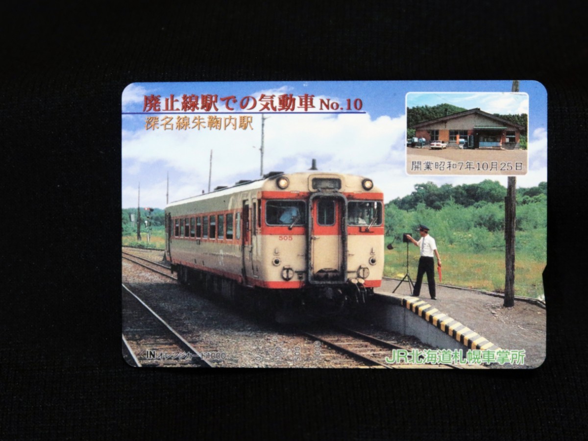 未使用】JR北海道 オレンジカード◇廃止線駅での気動車No10 深名線