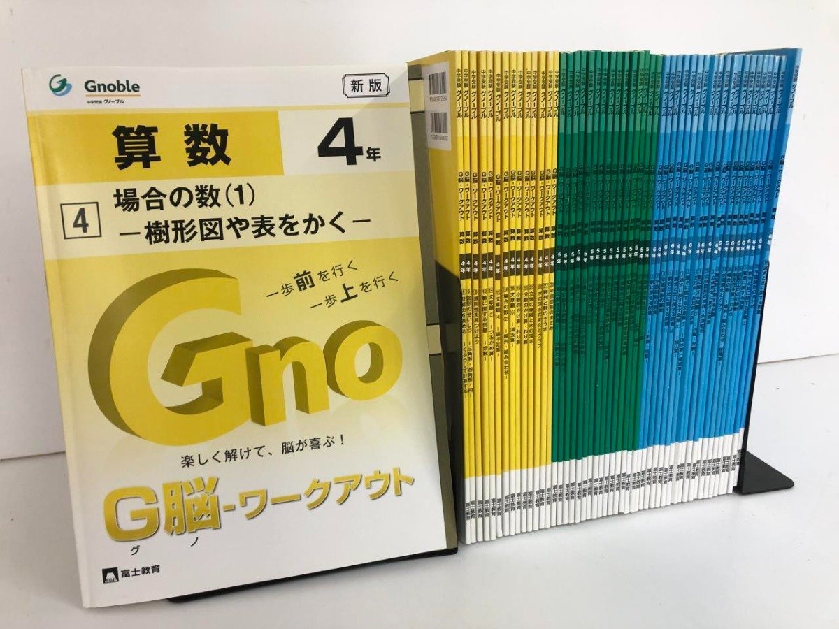 G脳ワークアウト 4年 グノーブル 算数 小4 4年生 30冊 中学受験