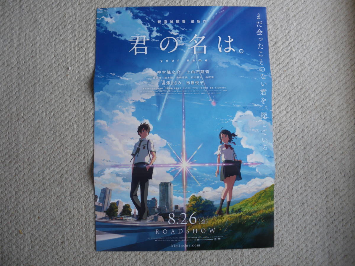 君の名は ポスター トレーナー】君の名は. 新海誠 B2サイズ ポスター 映画