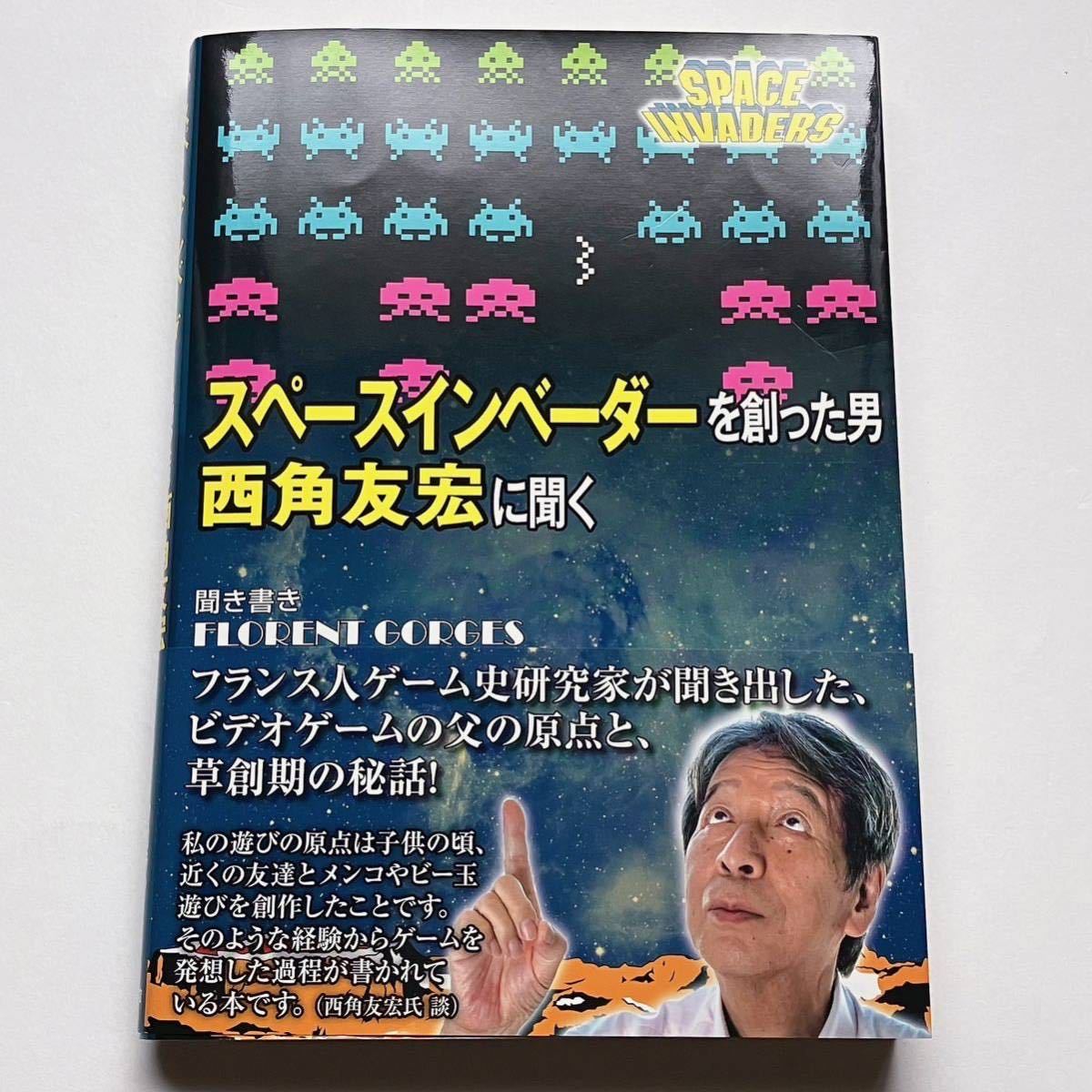 スペースインベーダーを創った男 西角友宏に聞く