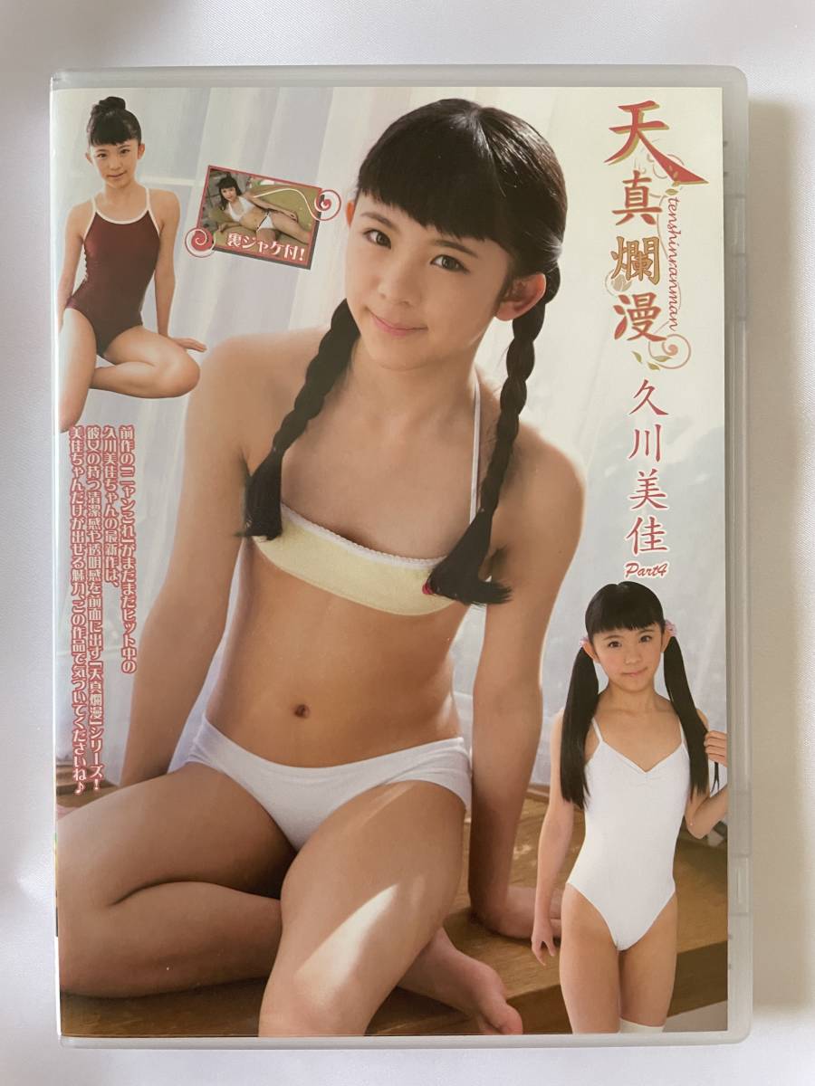 ジュニア　アイドル 天真爛漫 目立った傷や汚れなし】◇美品／正規品／送料無料◇ 久川美佳 天真爛漫 part.4 DVD ( アイドル イメージ グラビア 美少女 ジュニアアイドル  )の落札情報詳細 - Yahoo!オークション落札価格検索 オークフリー