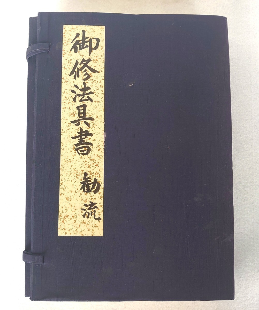 施餓鬼法廣述 口伝 作法 修行 密教 まじない 仏教 【公式通販】