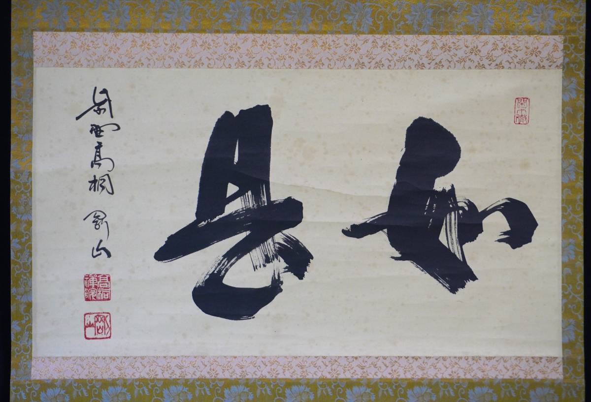 真作】掛軸こうもり珍品共箱入N125