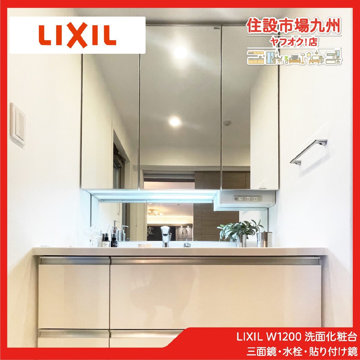 【目立った傷や汚れなし】ADS26_Yy モデルR展示設置品 LIXIL W1200 洗面化粧台 三面鏡・水栓・貼り付け鏡付き W1200 ...