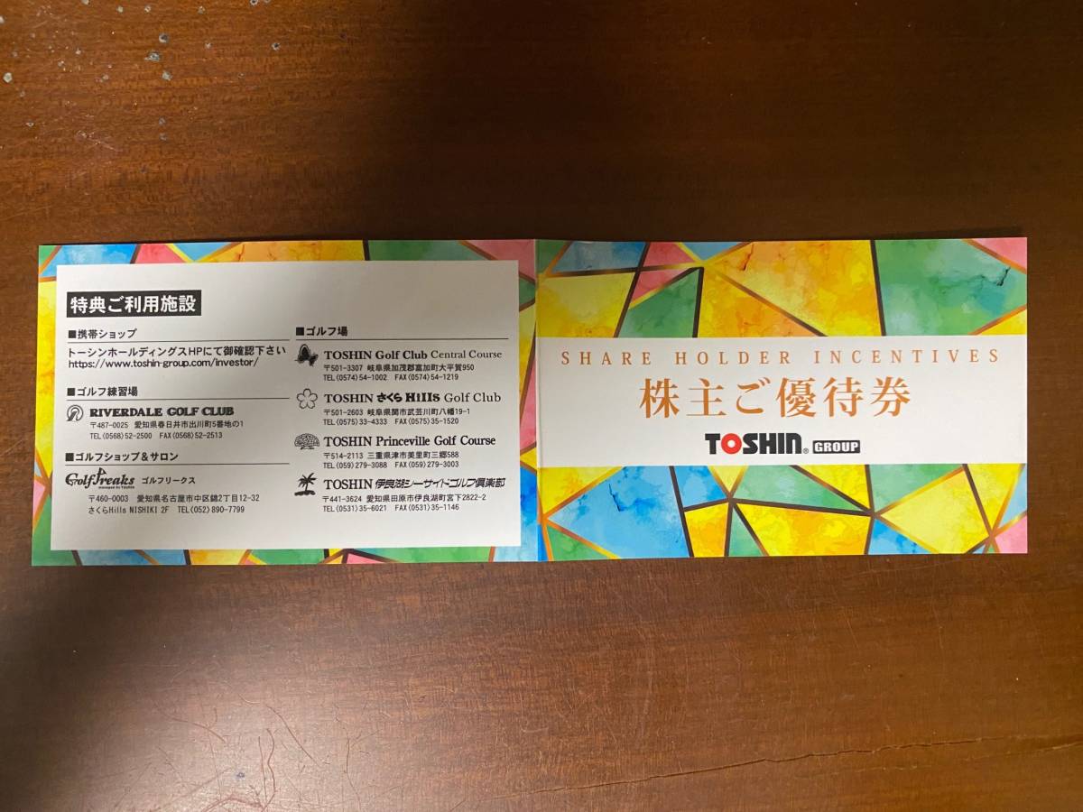 トーシン 株主優待券 平日1R無料他 染め上げ 