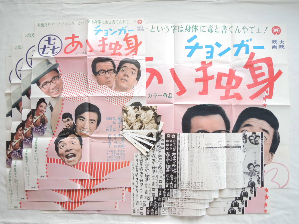 やや傷や汚れあり】映画ポスター スチル写真 『あゝ独身(チョンガー