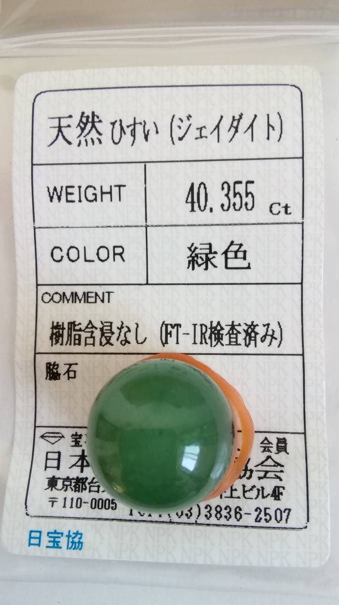 ☆天然ジェイダイト(翡翠)4.215ct