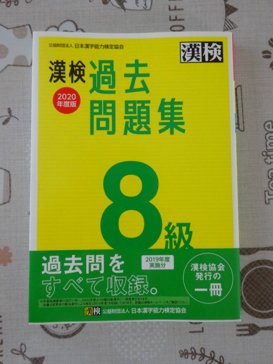 日本漢字能力検定8級過去問題集 平成15年度版 日本漢字能力検定8級過去問題集 平成15年度版（頻出度順 漢字