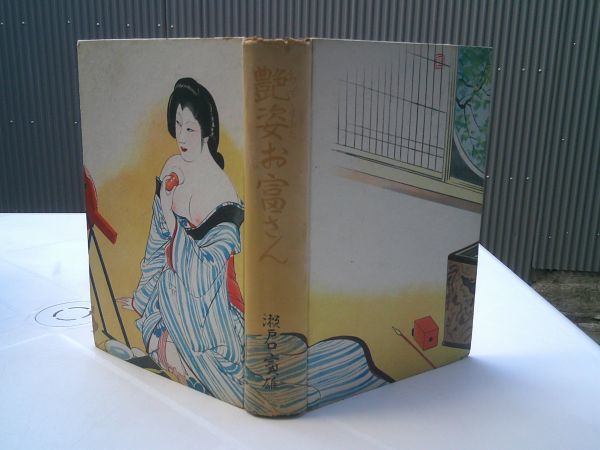 毒婦高橋お伝 DVD 新東宝映画 中川信夫監督 若杉嘉津子/丹波哲郎/明智