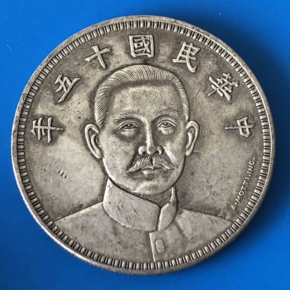 古銭 中国 中華民国 中華 コイン 硬貨 中国銀貨の買取価格紹介！古銭・中華民国