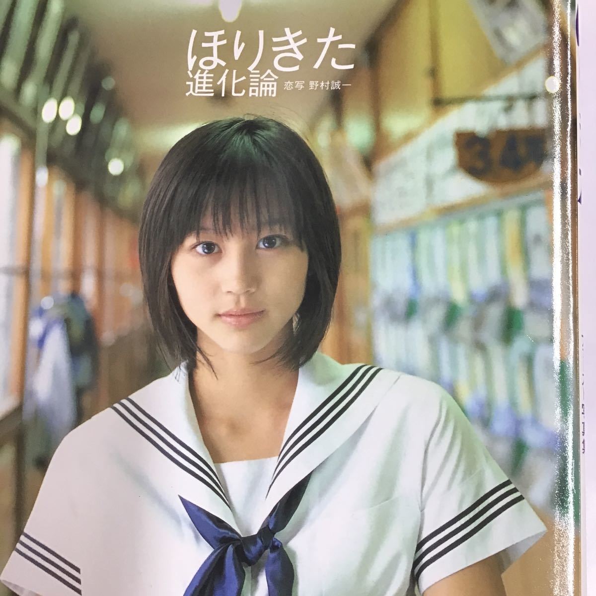 初版・帯付き サイン本】ほりきた進化論 : 堀北真希写真集 ほりきた進化論