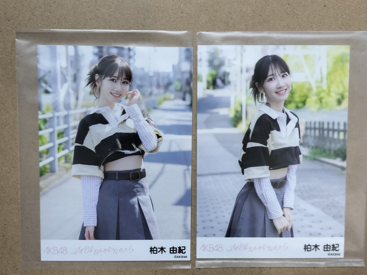 NMB48 柏木由紀 生写真 セット NMB48 柏木由紀 生写真 セット NMB48